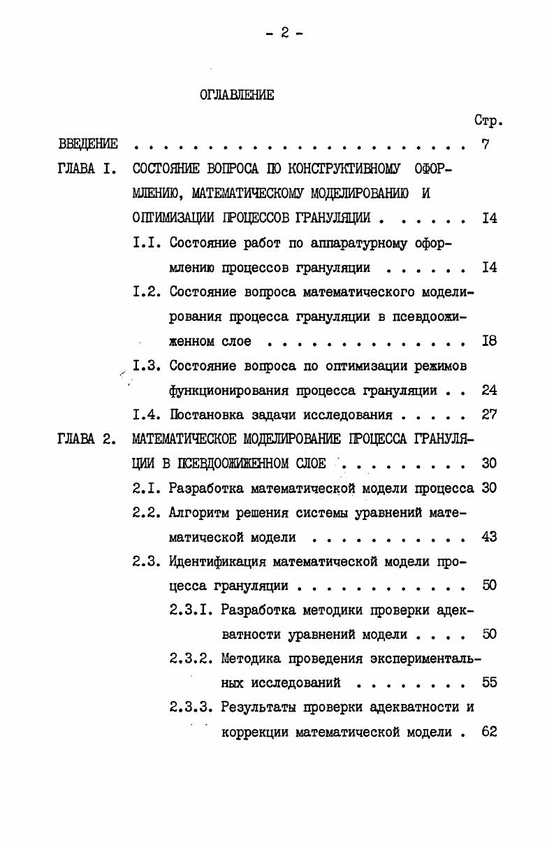 "1.1. Состояние работ по аппаратурному оформлению цроцессов грануляции . 