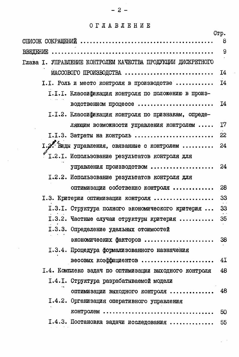 "Глава I. УПРАВЛЕНИЕ КОНТРОЛЕМ КАЧЕСТВА ПРОДУКЦИИ ДИСКРЕТНОГО