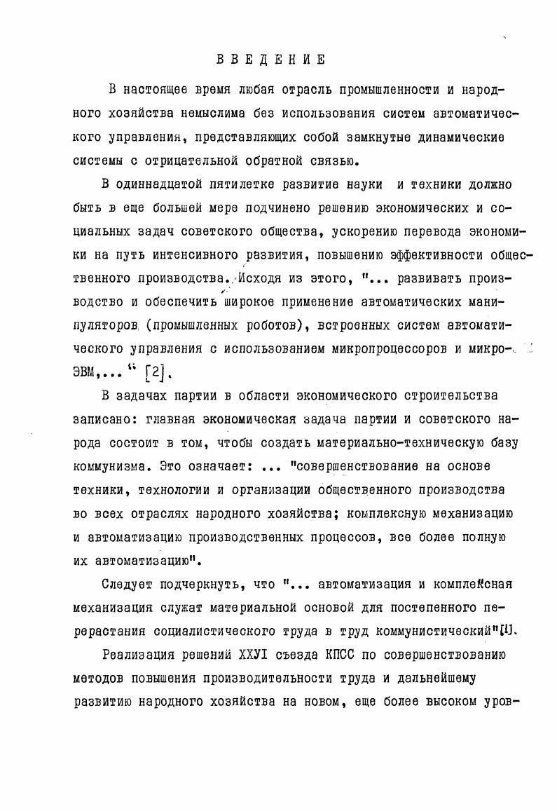 "герметиками, пригодными для постановки на агрегат системы автоматического управления, позволяет увеличить производительность труда, надежность в работе и удобстве эксплуатации в процессе рабочего цикла. Такая система позволит точно устанавливать рабочее положение агрегата и повысить его устойчивость и надежность, устранив одновременно существенные недостатки, присущие гидромеханизмам. Этими недостатками являются малая скорость хода, наличие ограничивающих ход упоров, существенное влияние нелинейности управляющего органа. Таким образом, следует считать, что введение автоматизированного гидропривода существенным образом улучшить производственные характеристики существующей системы управления агрегатом. Систему автоматического управления предполагается построить на широко распространенных в современной технике элементах РЭП, усилители на микросхемах. В диссертации привден подробный анализ и включены всевозможные структурные построения системы автоматического управления гидравлическим приводом агрегата. Необходимые расчеты иллюстрируются таблицами и графиками. Реализация выявленных зависимостей осуществляется с помощью стандартных вычислительных микроэлементов, выпускаемых электронной промышленностью. 