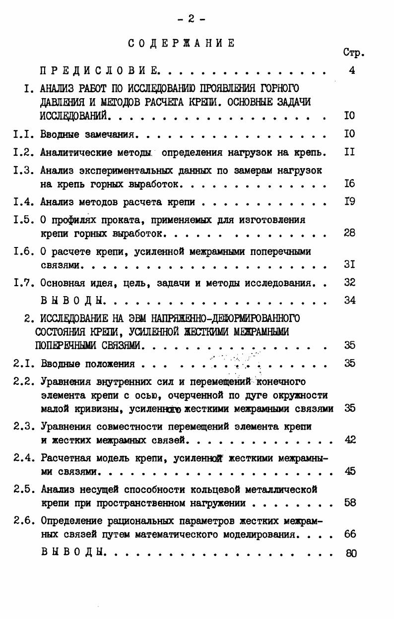"1.2. Аналитические методы определения нагрузок на крепь. II