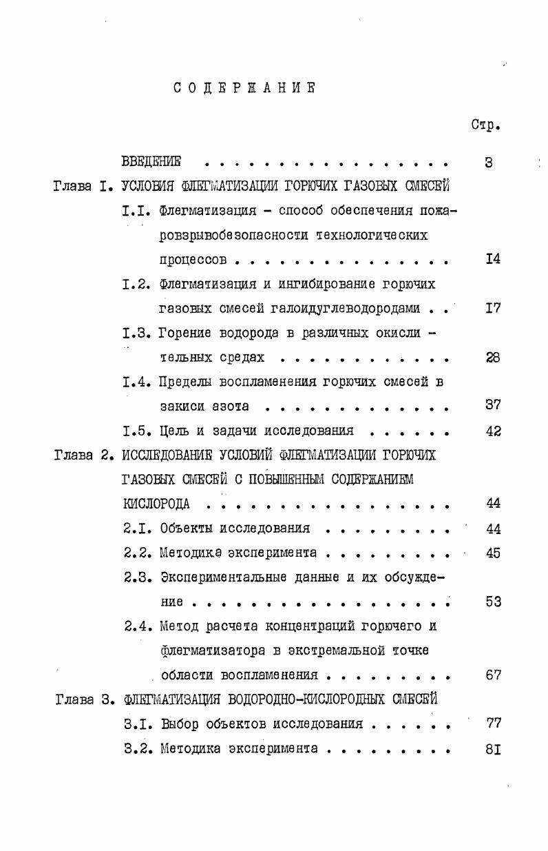 "Глава I. УСЛОВИЯ ШГМАТИЗАЦИИ ГОРШИХ ГАЗОВЫХ СМЕСЕЙ