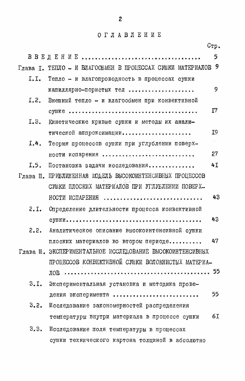 "Глава I. ТЕПЛО И ВЛАГООБМЕН В ПРОЦЕССАХ СУШКИ МАТЕРИАЛОВ 