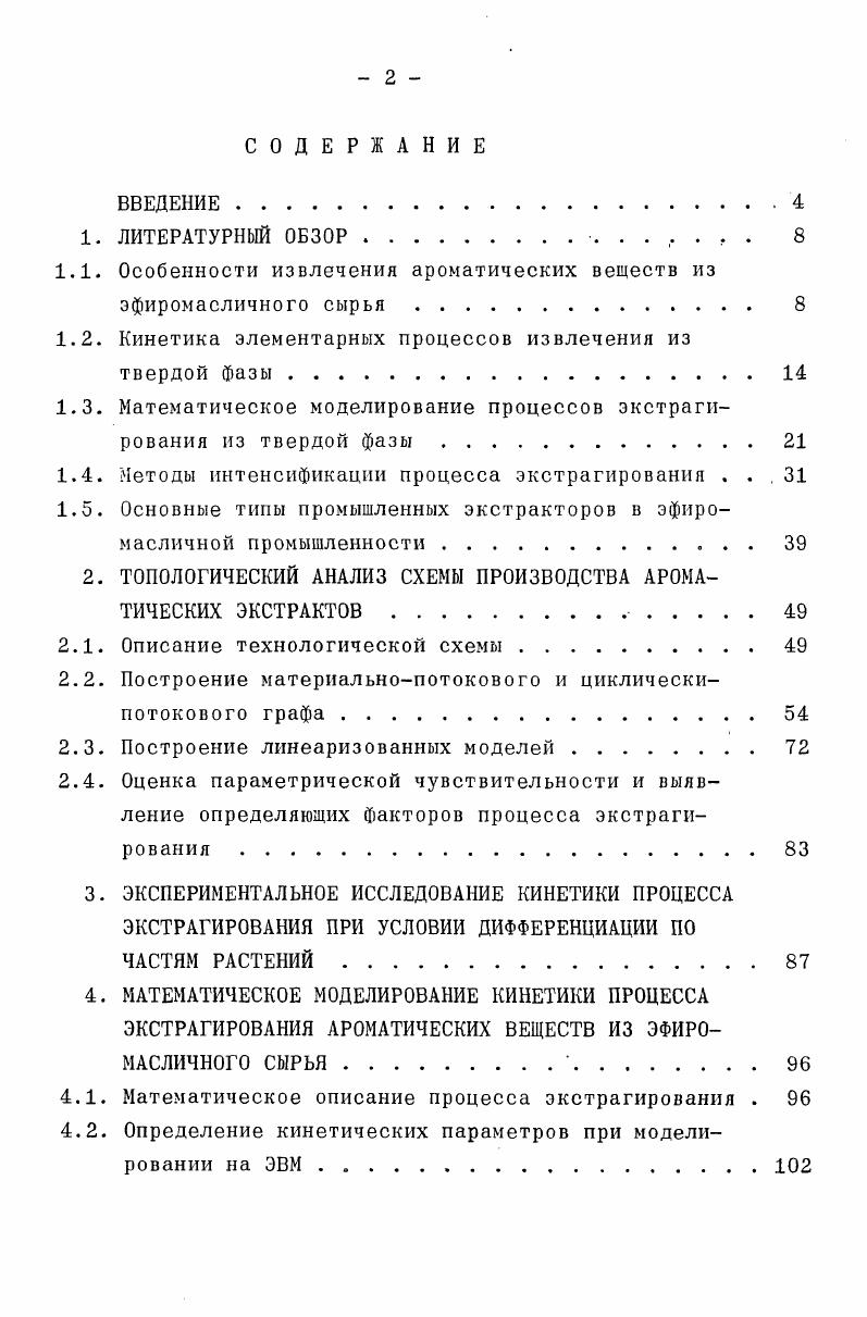 "1.1. Особенности извлечения ароматических вешеств из эфиромасличного сырья . 