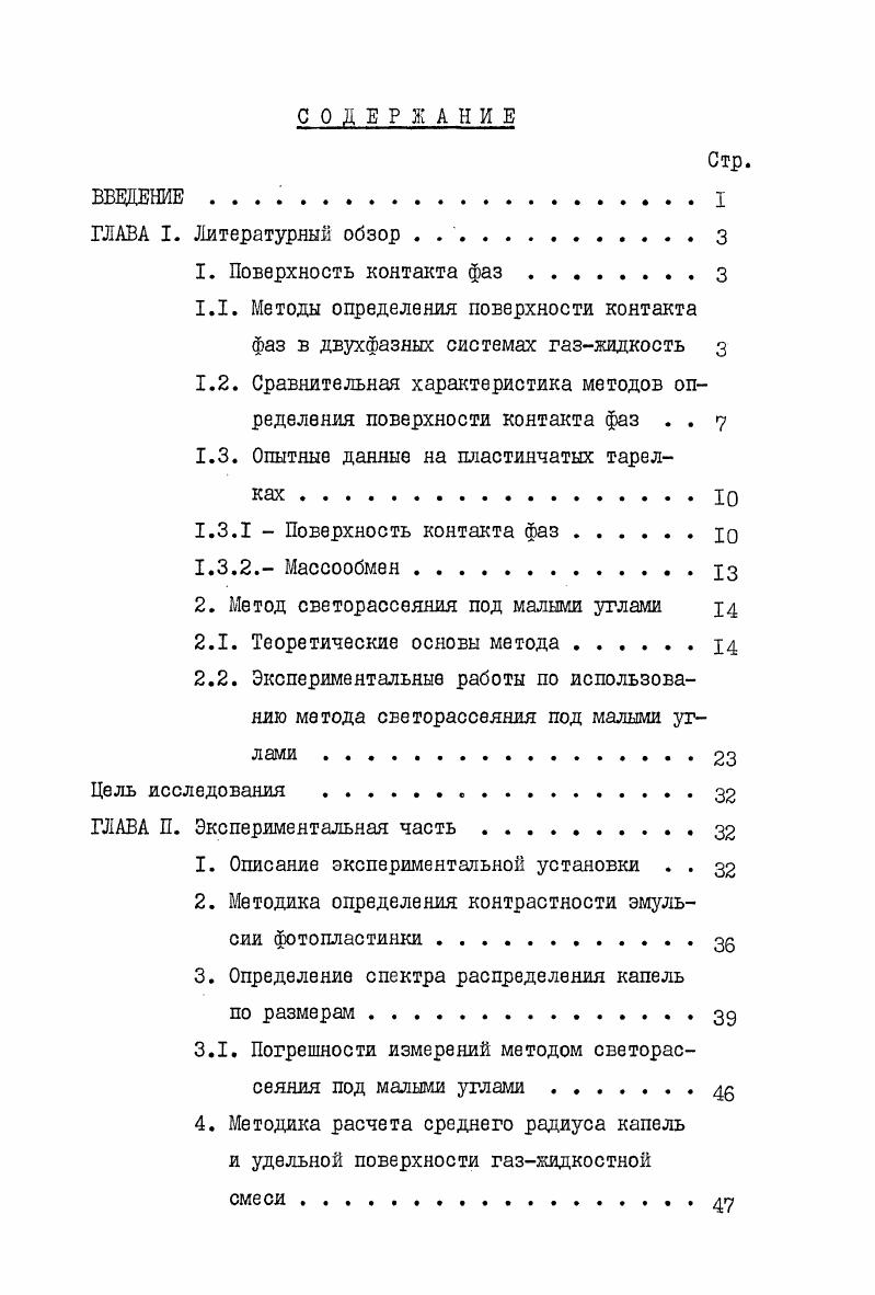 "1.1. Методы определения поверхности контакта фаз в двухфазных системах газжидкость 