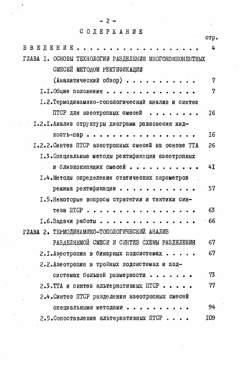 "идеальность растворов приводит к появлению азеотропов хотя бы в одной из подсистем разделяемой многокомпонентной смеси. Причина этого в том, что азеотропия изменяет структуру диаграммы фазового равновесия в зависимости от состава смеси одни и те же компоненты могут иметь относительную летучесть как больше единицы, так и меньше единицы. Научнообоснованный синтез ПТСР для азеотропных систем должен основываться на анализе структур диаграмм фазового равновесия. Термодинамикотопологический анализ представляет собой качественную теорию структур фазового пространства парожидкостного равновесия ПЖР. Теоретические и экспериментальные исследования возможных типов структур диаграмм ПЖР для тройных смесей были начаты Шрейнемакерсом II и продолжены в работах , а для четверных смесей в. Термодинамические аспекты равновесия рассматривались Старонкиным ,, Хаазе и Сусаревым . Формулировка топологических закономерностей формирования структур диаграмм ПЖР,предложенная Гуриновым для тройных смесей, позволила перейти при анализе от индуктивных методов к дедутивным. Термодинамикотопологический анализ ТТА оформился как направление в результате работ Серафимова и Жарова ,обобщенных в 5. В этих работах метод получил строгое математическое обоснование и был распространен на системе с любым числом компонентов. В основе метода лежит ряд термодинамических соотношений, главным образом обобщенное уравнение равновесного состояния и термодинамические соотношения в азеотропных точках и математический анализ этих соотношений. 