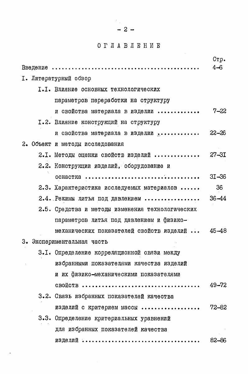 "Однако при переработке наполненного полипропилена повышение температуры расплава приводит к уменьшению прочностных показателей, что связано с более интенсивным протеканием релаксационных процессов при оформлении изделия . По мнению авторов , при переработке полиформальдегида повышение температуры расплава нецелесообразно, так как последнее вызывает термодеструкцию материала. В этом случае целесообразно повышение температуры формы, расширение литников или же повышение давления. Для определения оптимального температурного режима переработки с учетом предотвращения термодеструкции материала авторами работы рекомендуется номограмма, позволяющая в зависимости от толщины отливаемого изделия с большей точностью определить температуру расплава, а также устранить потери материала и времени, необходимые для выхода на режим. Наряду с давлением и температурой расплава, определяющими качество, важное влияние на качество оказывает и температура формы, от которой зависит режим охлаждения изделия. С изменением температуры формы структура и свойства получаемого изделия также изменяются. В работе показано, что температура формы незначительно влияет на формуемость полимера и механические свойства изделий. Однако при уменьшении температуры формы поток расплава становится нерегулируемым, ориентационные и температурные напряжения возрастают, т. Установлено, что уменьшение температуры формы приводит к увеличению предела текучести на вследствие увеличения толщины ориентированной наружной оболочки . Прочность полистирола с изменением температуры формы колеблется в пределах от 0 до . В работах , делается вывод, что глубокое охлаждение формы является эффективным средством интенсификации процесса литья под давлением, приводит к улучшению размерной точности и прочностных характеристик изделия. Однако существует и такое мнение , что при чрезмерном быстром охлаждении времени для релаксации напряжения будет недостаточно, в силу чего большая часть напряжения останется замороженной в полимере. Для ряда термопластических материалов в приводится температурный режим формы. Из анализа работ по изучению влияния температуры формы на эксплуатационные свойства изделия из термопластических материалов можно сделать следующие выводы вопервых, при определении оптимального значения температуры формы необходимо учесть вид полимера, конструкционные особенности изделия и предъявляемые к нему требования, а такие конструкцию литьевой формы вовторых, для получения качественного изделия необходимо стабилизировать температурный режим формы. Важным фактором при переработке литьемпод давлением является продолжительность отдельных технологических операций. Серьезные работы по изучению этой проблемы были сделаны СпенсерГильмором, Уайтом и ДИ , Торнером и другими исследователями. В работах описаны математические модели процесса заполнения формы. Однако необходимо отметить, что авторы не принимали в расчет тот факт, что сечение живого слоя за счет его затвердения уменьшается. Приближенная математическая модель процесса заполнения была получена в , . Авторами работы установлено, что с повышением скорости впрыска за счет предварительного сжатия расплава изделия из полистирола оформляются лучше, а в показано, что за счет высоких скоростей сдвига происходит деструкция термопластов. Для переработки аморфных материалов в рекомендуется применение высоких скоростей впрыска и литья при пониженных температурах, что обусловливает особую эффективность процесса. Для кристаллических материалов, учитывая, что вязкость расплава быстро снижается, большие скорости впрыска можно получать и без значительного увеличения давления впрыска. Следует, однако учесть то обстоятельство, что при высоких скоростях впрыска и низких температурах расплава напряжение сдвига возрастает значительно и возможно наличие разрыва цепей полимера. Если же энергия сдвига будет идти главным образом на нагрев материала и снижение его вязкости в местах более интенсивного течения, тогда разрыв цепей полимера не будет столь значительным. Данный процесс саморазогрева расплава под воздействием напряжений сдвига вызывает термохимическую деструкцию. 