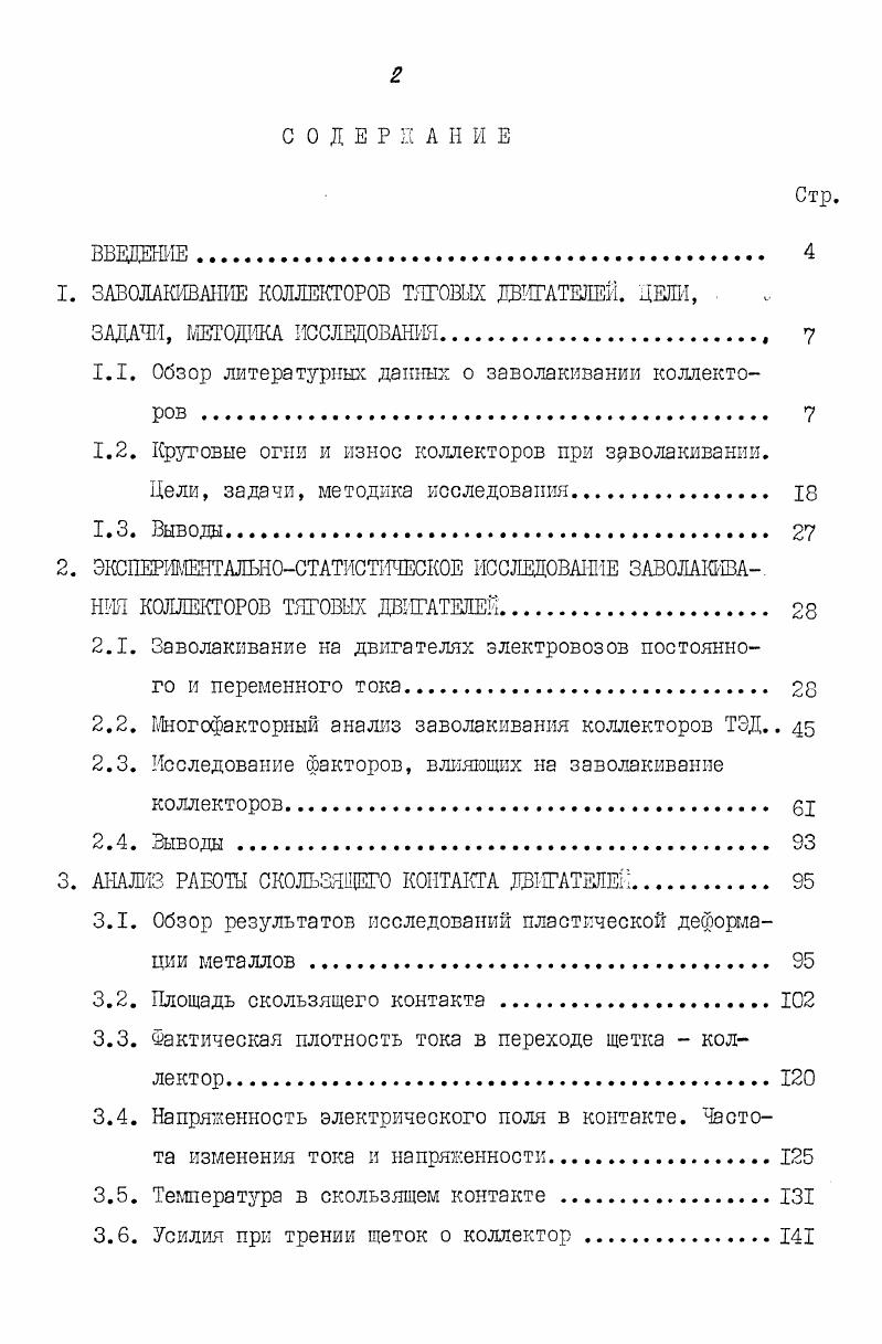 "1. ЗАВОЛАКИВАНИЕ КОЛЛЕКТОРОВ ТЯГОВЫХ ДВИГАТЕЛЕЙ. ЦЕДИ,