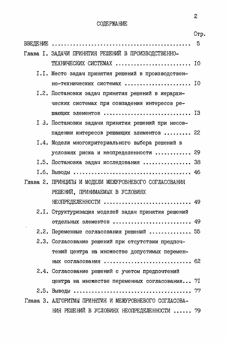 "Глава I. ЗАДАЧИ ПРИНЯТИЯ РЕШЕНИЙ В ПРОИЗВОДСТВЕННОТЕХНИЧЕСКИХ СИСТЕМАХ . 