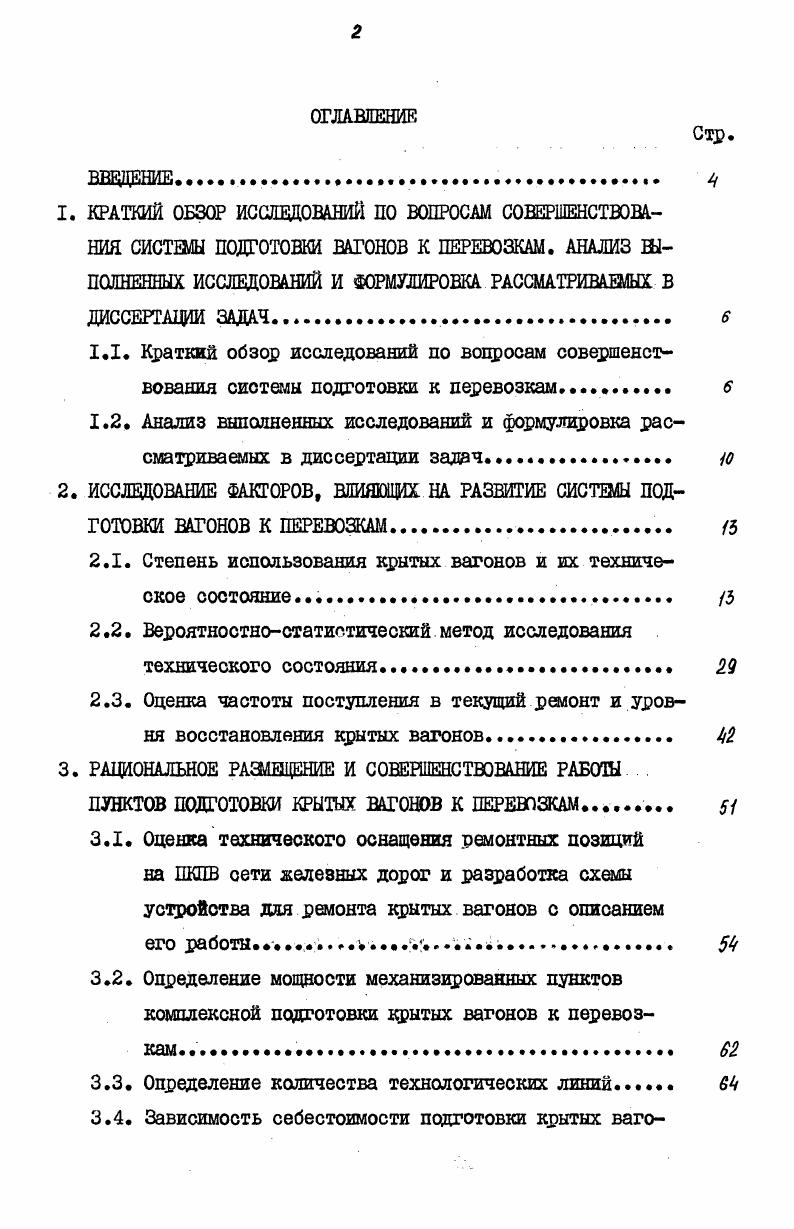 "2.1. Степень использования крытых вагонов и их техническое состояние. 