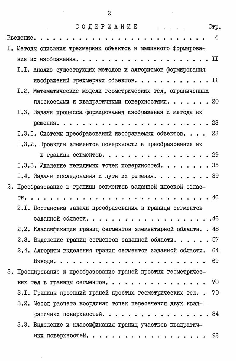 "1. Методы описания трехмерных объектов и машинного формирования их изображения.II