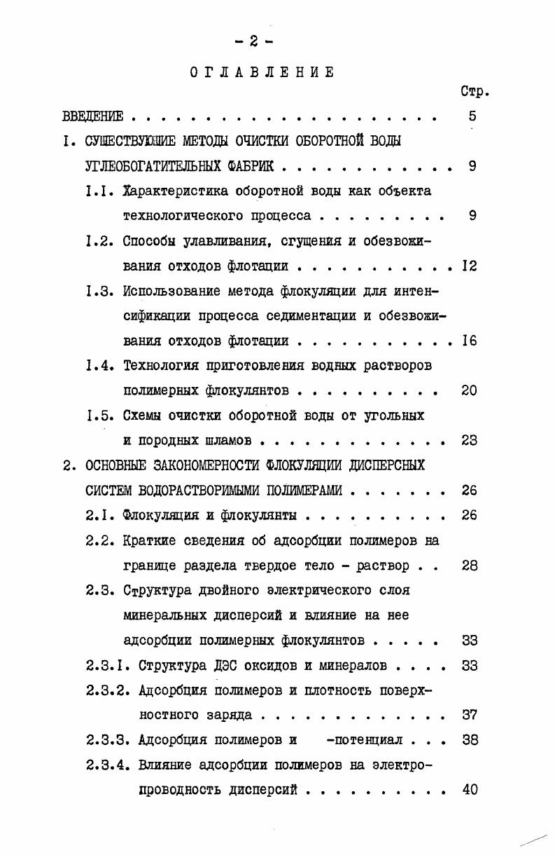 "1. СУЩЕСТВУЮЩИЕ МЕТОДЕ ОЧИСТКИ ОБОРОТНОЙ ВОДЫ