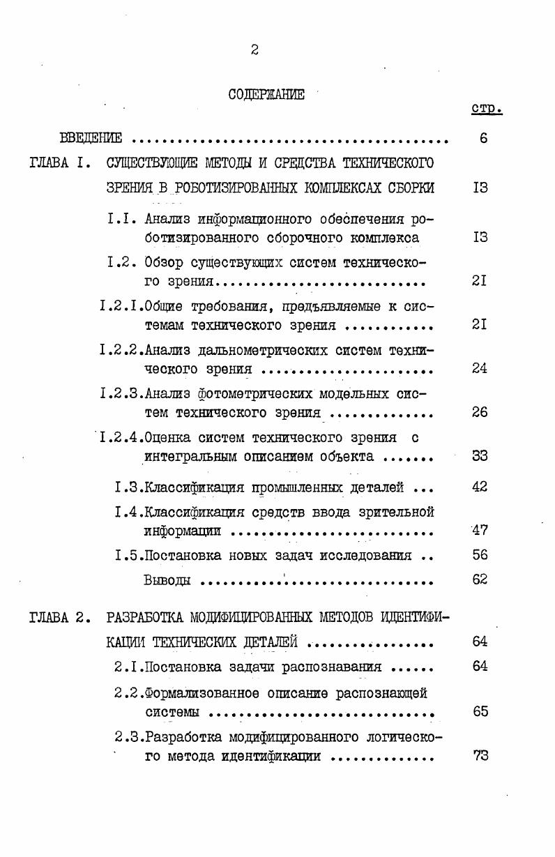 "ГЛАВА I. СУЩЕСТВУЮЩИЕ МЕТОДЫ И СРЕДСТВА ТЕХНИЧЕСКОГО
