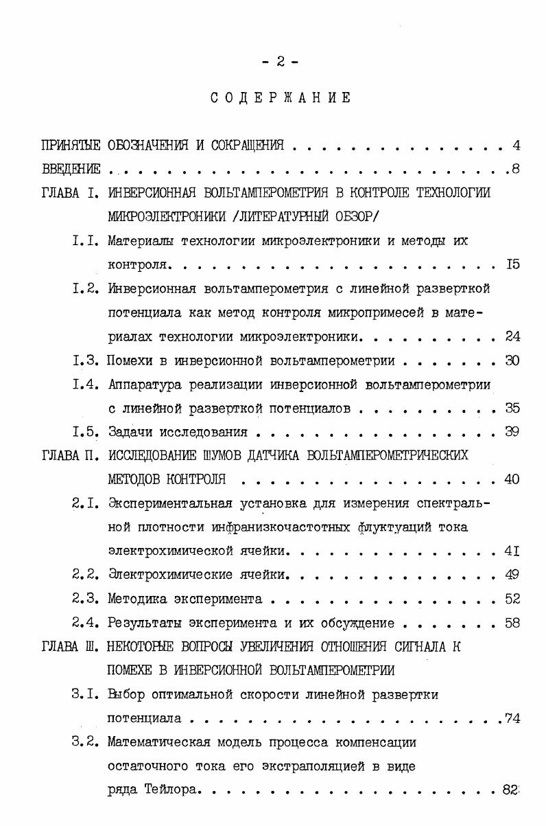 "СТРУКТУРА ДИССЕРТАЦИИ. Работа объемом 9 страниц машинописного текста, включая рисунков и 3 таблицы, состоит из введения, пяти глав, заключения, выводов и приложения. Список литературы содержит 1 наименование работ советских и зарубежных авторов. В первой главе рассмотрены материалы технологии микроэлектроники, в которых необходимо контролировать содержание микропримесей, дается обзор методов определения следов элементов, их преимущества и недостатки, сравниваются различные варианты метода ИВ. Кратко изложены основные вопросы метода ИВПИ1, рассмотрены помехи и аппаратура ЙВЛРП. На основании этого формулируются задачи исследования данной работы. Во второй главе приведена структурная схема установки для измерения спектральной плотности флуктуации тока электрохимической ячейки, дана методика измерения токовых шумов ячейки, позволяющая учесть шумы аппаратуры, приведены полученные экспериментальные данные по зависимости спектрального шумового тока для амальгамных электродов в области инфранизких частот от потенциала на ячейке. В третьей главе оптимизирован диапазон скорости развертки потенциала с целью получения максимального отношения сигнала к помехе на амальгамных электродах, получены выражения для погрешности экстраполяционной компенсации в виде ряда Тейлора составляющих остаточного тока, проведен шумовой анализ базовой схемы полярографа, даны рекомендации по уменьшению ее шумов, проведено сравнение шумов датчика и прибора, приведен пример значения теоретического предела обнаружения. Четвертая глава посвящена рассмотрению предложенных оригинальных устройств, их анализу и преимуществам. Приведена структурная схема разработанного полярографа, его основные технические характеристики и методика работы на нем. В пятой главе приведены примеры практического использования разработанного полярографа, показано снижение случайной ошибки измерения за счет автоматизации съемки и регистрации полярограмм, показаны некоторые примеры возможностей прибора на искусственных растворах и материалах технологии микроэлектроники. В заключительной части диссертации перечислены выводы проведенной работы. В приложении приведены акты внедрения, использования и испытания опытных образцов разработанного полярографа. ГЛАВА I. I.I. Ю3 9 , так как при этом отсутствует их взаимодействие. Основная область применения чистых полупроводниковых монокристаллов это производство диодов, дискретных транзисторов, твердых интегральных схем, оптических квантовых генераторов. Анализу полупроводниковых и других материалов технологии микроэлектроники посвящены работы 2, 6, 7, , большое внимание этим вопросам уделено и в работах 4, 5, 8 . Характерным для производства устройств микроэлектроники в настоящее время является применение большого числа полупроводниковых материалов как элементарных полупроводников, так и полупроводниковых соединений антимонид индия, арсенид галлия, фосфиды индия и галлия, халькогениды цинка, кадмия, ртути, свинца, висмута, сурьмы, карбид кремния и другие 2, . Число используемых сложных полупроводниковых материалов неуклонно растет из года в год, это обусловлено тем, что разрабатываются новые приборы и, в ряде случаев, полупроводниковые устройства, изготовленные из химических соединений, по своим характеристикам превосходят приборы из элементарных полупроводников 8 . Реагенты, применяемые для химикомеханической и химической финишной обработки поверхностей пленок, подложек деионизованная вода, органические растворители, кислоты, щелочи и другие должны содержать количество примесей не больше, чем основные материалы 7 . Возникает необходимость определения не только интегрального содержания примесей в массивных несколько г объектах, но и в микрообьектах весом до долей мг 2, 5, б, . При использовании материалов для новых полупроводниковых приборов микроэлектроники, квантовой электроники возникает проблема состояния поверхности образца на различных этапах технологической обработки б . С этой проблемой смыкается задача определения послойного содержания примесей в пленках 2, 5, 7, . 