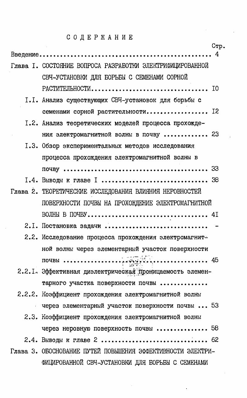"1.1. Анализ существующих СВЧустановок для борьбы с семенами сорной растительности. 
