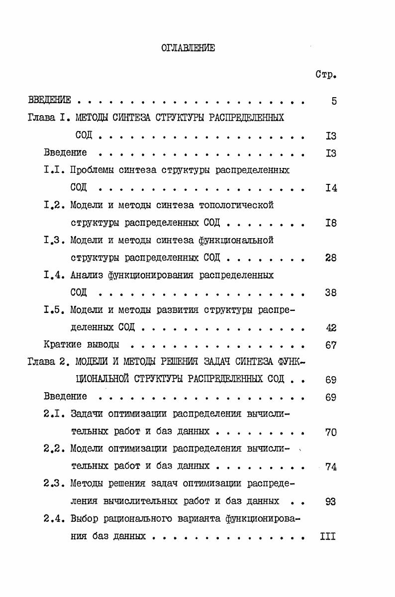 "Глава I. МЕТОДЫ СИНТЕЗА. СТРУКТУРЫ РАС1РЕДЕЛЕННЫХ