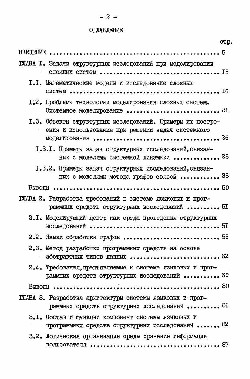 "ГЛАВА I. Задачи структурных исследований при моделировании