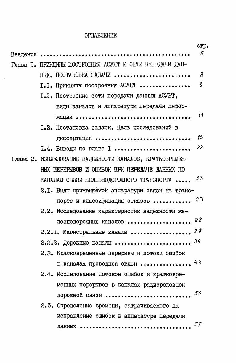 "Глава I. ПРИНЦИПЫ ПОСТРОЕНИЯ АСУЖТ И СЕТИ ПЕРЕДАЧИ ДАННЫХ. ПОСТАНОВКА ЗАДАЧИ . 