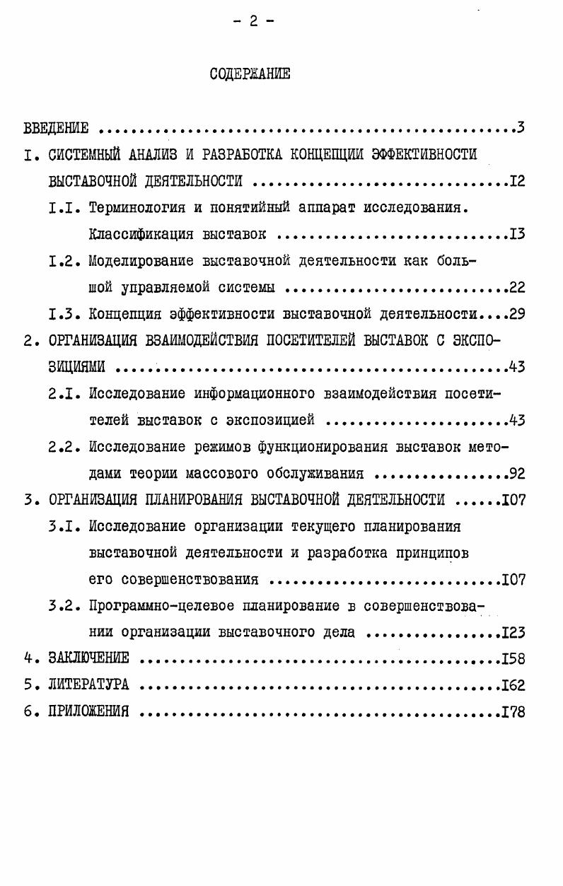 "Терминология и понятийный аппарат исследования. Основной целью данного исследования является разработка методологии оптимизации деятельности выставок достижений науки, техники и производства. В широком понимании методология это учение о методе научного познания мира. В более узком значении методология это совокупность приемов исследования, применяемых в какойлибо науке. В данном конкретном случае разрабатываемая методология это систематизированная совокупность методов и пшемов, предназначенных для изучения и оптимизации деятельности по пропаганде и распространению научнотехнических достижений НТД, демонстрируемых на разнообразных выставочных мероприятиях. Учитывая отсутствие в стране единой универсальной классификация выставочных мероприятий в том числе и выставок достижений науси, техники и производства, а также неразработанность понятийного шпарата в теории и практике выставочного дела, в данном исследовании предложена рабочая классификация, в основу которой положены реомендации Союза международных ярмарок всем странамчленам, утверженные конгрессом СМЯ в Цюрихе в году . Философский словарь. М. Политиздат, , с. Там же. СССР, поэтому, хотя и приняты Советским Союзом как членом СМЯ, до настоящего времени не введены в действие. Предложенная в диссертации классификация является практически первой попыткой приспособить рекомендации СМЯ для нужд внутрисоюзной выставочной деятельности. Ее главной целью является определение основных направлений наиболее целесообразной группировки массы выставочных мероприятий, а также установление на ее основе границ исследования. Под выставочным мероприятием понимается любое мероприятие, при организации и проведении которого используется искусство экспозиции, т. В соответствии с определением Международного бюро выставок выставочное мероприятие это показ, каково бы ни было его наименование, основная цель которого состоит в просвещении публики путем демонстрации средств, имеющихся в распоряжении человечества для удовлетворения потребностей, демонстрации прогресса, достигнутого в одной или нескольких областях его деятельности, или будущих перспектив. Предлагаемая классификация выставочных мероприятий носит многоуровневый характер, так как каждое мероприятие имеет множество кштериев, по которым могут осуществляться их группировки. На верхнем уровне таблица 1. СССР, группируются по основному назначению выставки, ярмарки, музеи. На втором уровне для целей данного исследования выделены из общей массы мероприятия, на которых преимущественно демонстрируются достижения человека в области науки, техники и производства. Советский Союз на всемирных выставках. М., ТПП СССР, , с. На третьем уровне группировка выставочных мероприятий осуществляется по признаку представительности. Здесь основанием для группировки служат показатели, характеризующие круг участников мероприятия несколько стран международные, все союзные республики всесоюзные, представители одной союзной республики республиканские и т. На четвертом уровне мероприятия в соответствии с рекомендациями Союза международных ярмарок подразделяются на два вида А общеотраслевые универсальные, Б специализированные тематические. В свою очередь вид А делится на три класса А1 техникотехнологические и товаров народного потребления, А2 техникотехнологические, А3 товаров народного потребления. Вид Б делится на классов от Б1 до БЮ см. Здесь основанием для группировки служат потребности человека и удовлетворяющая их экспонатура. Такая группировка характеризует предметный состав группы выставок и включает выставки сходной потребительской функции и назначения, ориентированные на удовлетворение потребностей конкретного вида. Таким образом, общность выполняемой функции показа в конкретных условиях является основанием для отнесения выставочных мероприятий к тому или иному виду. Основанием для определения подвидов и разновидностей мероприятий служат дополнительные признаки, характеризующие процесс передаш информации с выставок посетителям или принципы технологической рганизации выставок. 