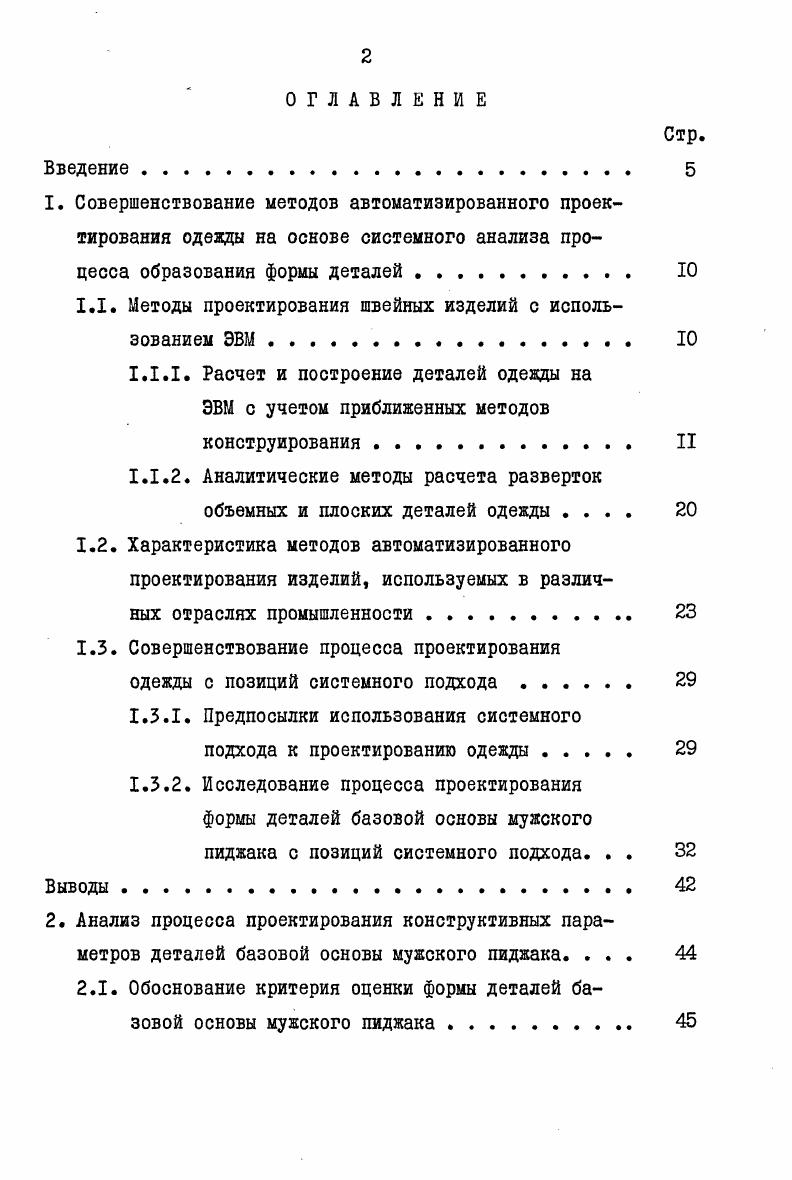"1.1. Методы проектирования швейных изделий с использованием ЭВМ 