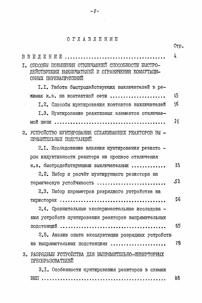 "1.1. Работа быстродействующих выключателей в режимах к.з. на контактной сети . 