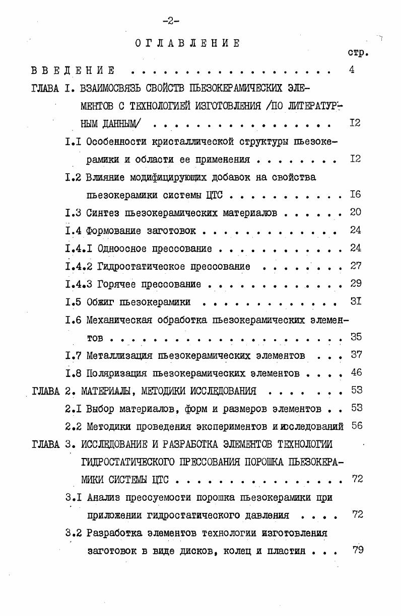 "1.1 Особенности кристаллической структуры пьезокерамики и области ее применения