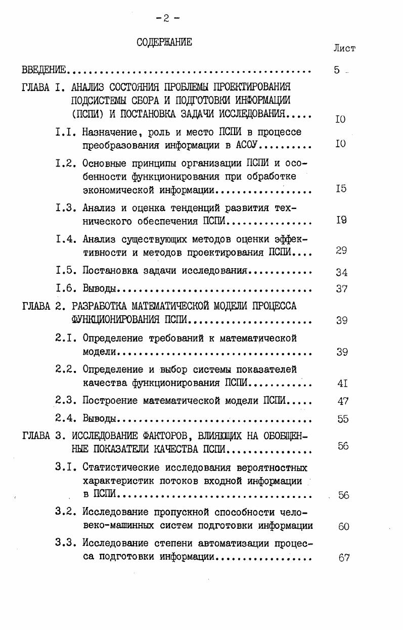 "1.1. Назначение, роль и место ПСПИ в процессе преобразования информации в АСОУ 
