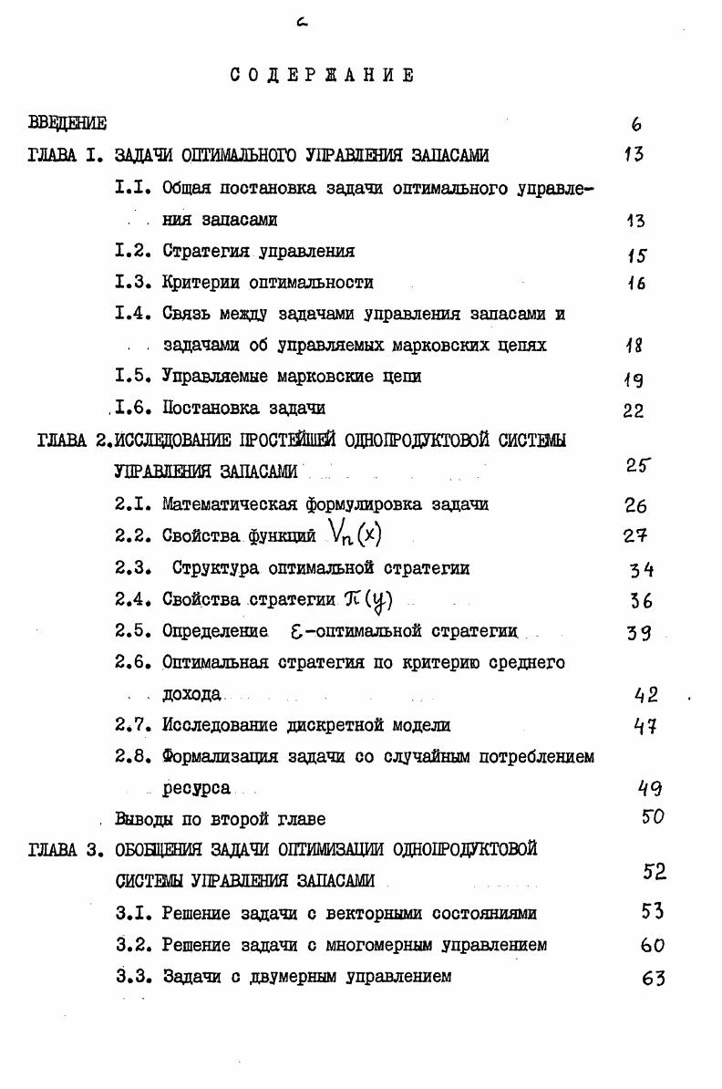 "ГЛАВА I. ЗАДАЧИ ОПТИМАЛЬНОГО УПРАВЛЕНИЯ ЗАПАСАМИ 