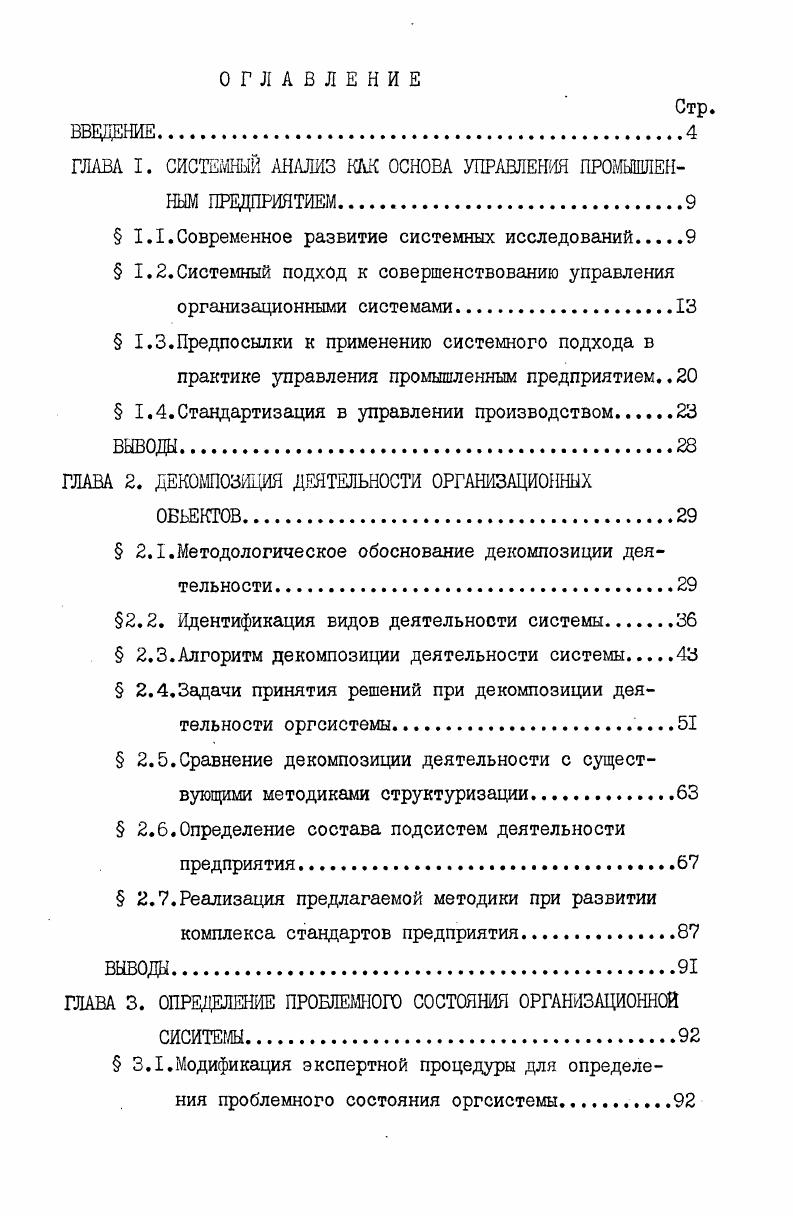 "ГЛАВА I. СИСТЕМНЫЙ АНАЛИЗ Ш ОСНОВА УПРАВЛЕНИЯ ПРОМЫШЛЕННЫМ ПРЕДПРИЯТИЕМ