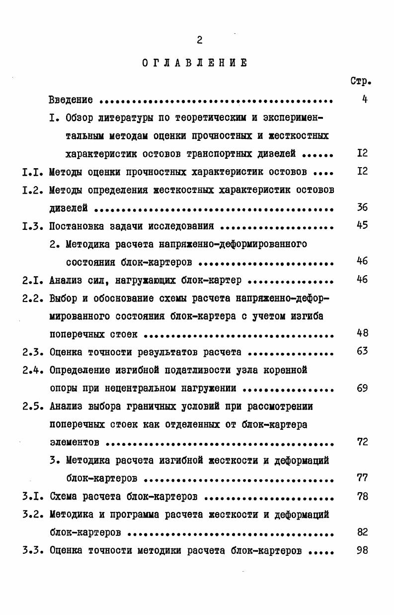 "1.1. Методы оценки прочностных характеристик остовов 