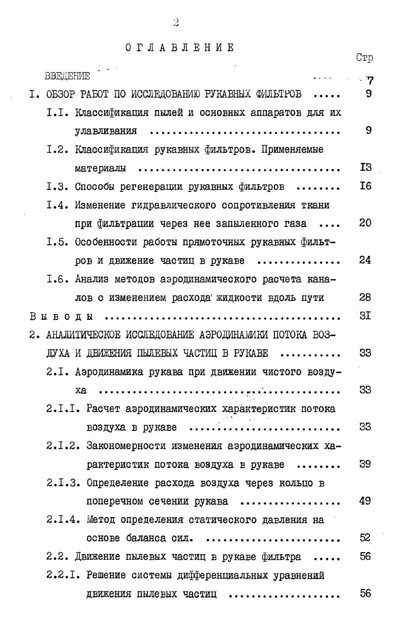 "1. ОБЗОР РАБОТ ПО ИССЛЕДОВАНИЮ РУКАВНЫХ ФИЛЬТРОВ . 