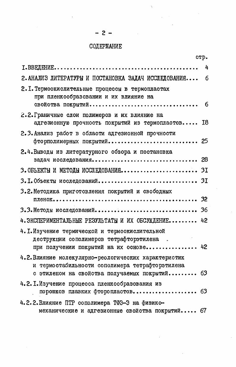 "этилен может достигнуть глубины порядка А. Установлено также , что переход соединений железа в ПЭ характеризуется наличием ярко выраженного градиента концентрации и контролируется процессом диффузии. Малерсом и Калнинем показано, что с увеличением каталитической активности подложки уменьшается эффективная энергия активации термоокисления полиэтилена в ряду фторопласт4 алюминий сталь с до ккалмоль, что связывают с большей каталитической активностью стали. Получены также зависимости скорости поглощения кислорода и энергии активации процесса термоокисления от толщины слоя полиэтилена с увеличением толщины окисляющегося слоя ПЭ независимо от природы подложки уменьшается энергия активации процесса термоокисления и симбатно ей скорость поглощения кислорода. По мнению авторов, с увеличением толщины полимера такая зависимость обусловлена ростом вклада диффузионных процессов в суммарный процесс окисления. 