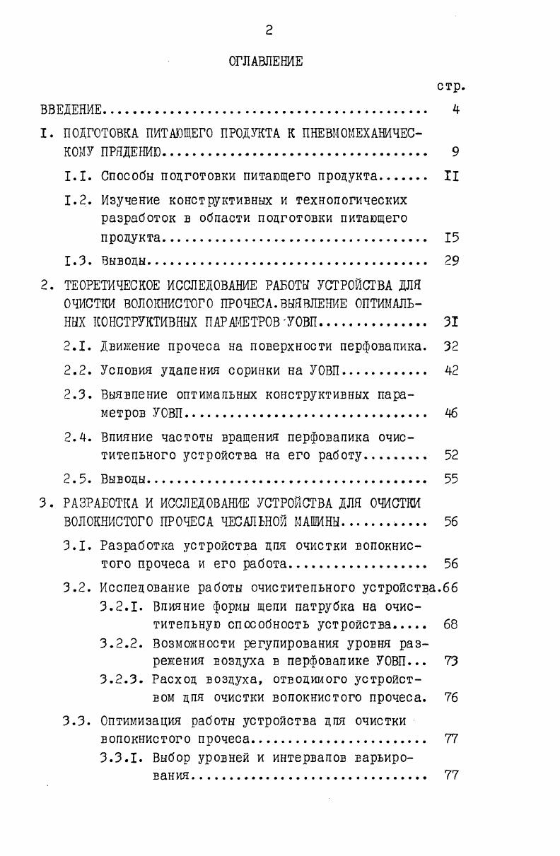 "1. ПОДГОТОВКА ПИТАЮЩЕГО ПРОДУКТА К ПНЕВМОМЕХАНИЧЕСКОМУ ПРЯДЕНИЮ. 