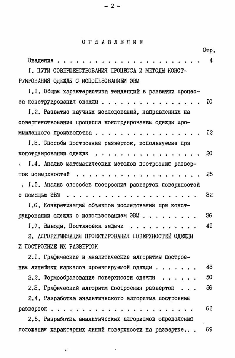 "1.1. Общая характеристика тенденций в развитии процесса конструирования одежды 