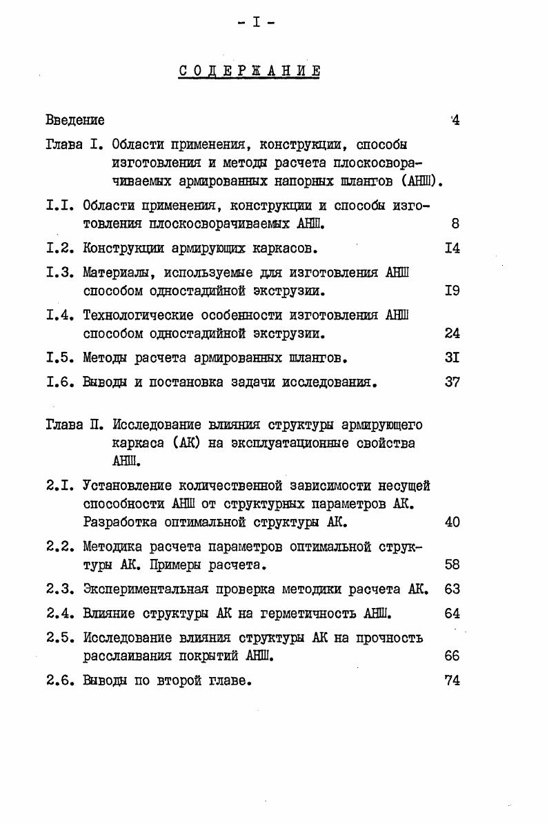 "1.1. Области применения, конструкции и способы изготовления плоскосворачиваешх АНШ. 