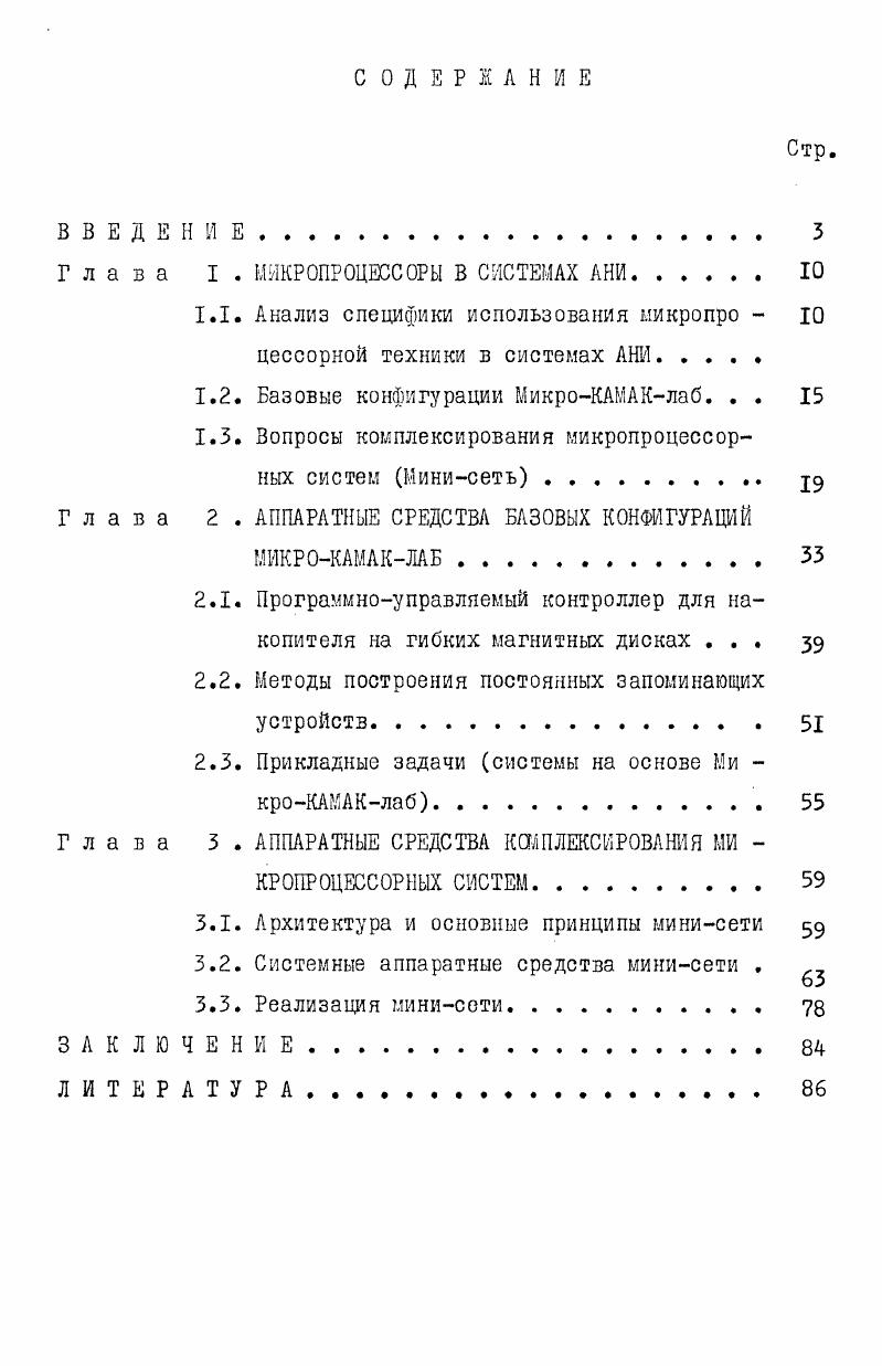 "Глава I . МИКРОПРОЦЕССОРЫ В СИСТЕМАХ АНИ 