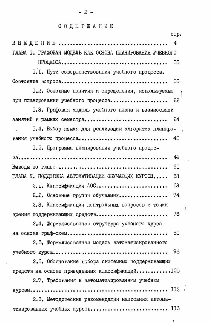 "ГЛАВА I. ГРАФОВАЯ МОДЕЛЬ КАК ОСНОВА ПЛАНИРОВАНИЯ УЧЕБНОГО ПРОЦЕССА 