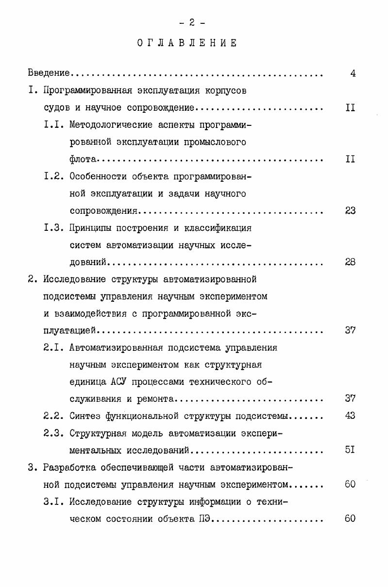 "1. Программированная эксплуатация корпусов