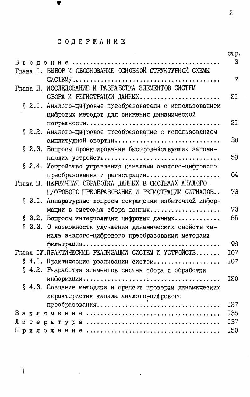 "Глава I. ВЫБОР И ОБОСНОВАНИЕ ОСНОВНОЙ СТРУКТУРНОЙ СХЕМЫ