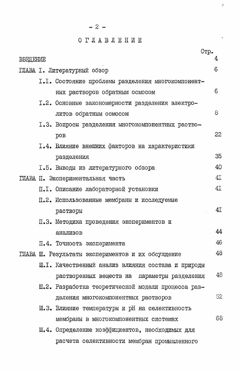 "1.1. Состояние проблемы разделения многокомпонентных растворов обратным осмосом 
