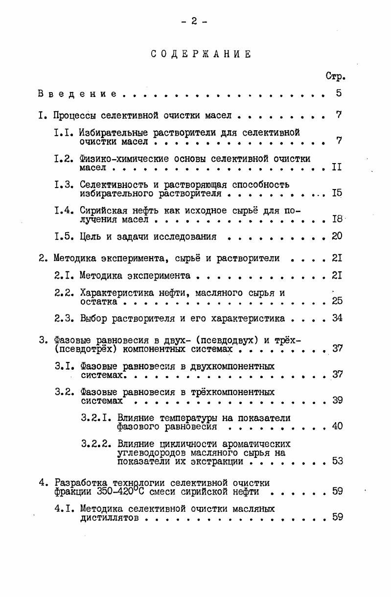"1. Процессы селективной очистки масел . 