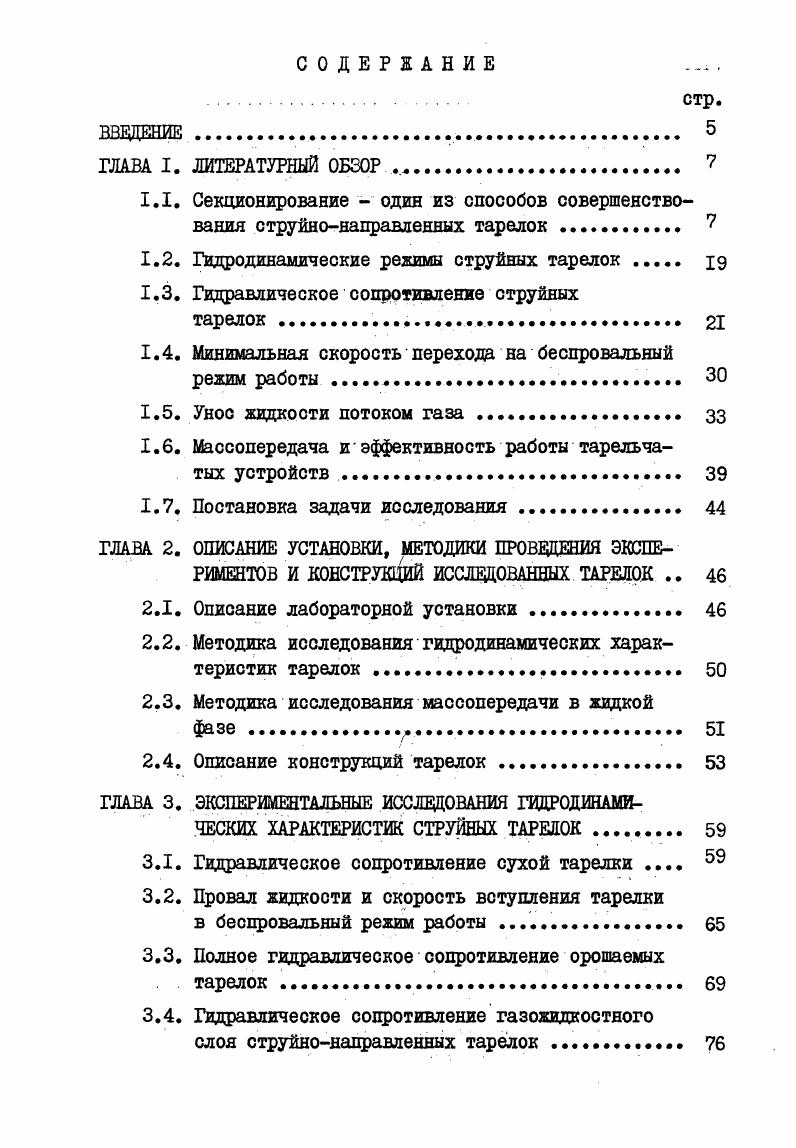 "1.2. Гидродинамические режимы струйных тарелок Х