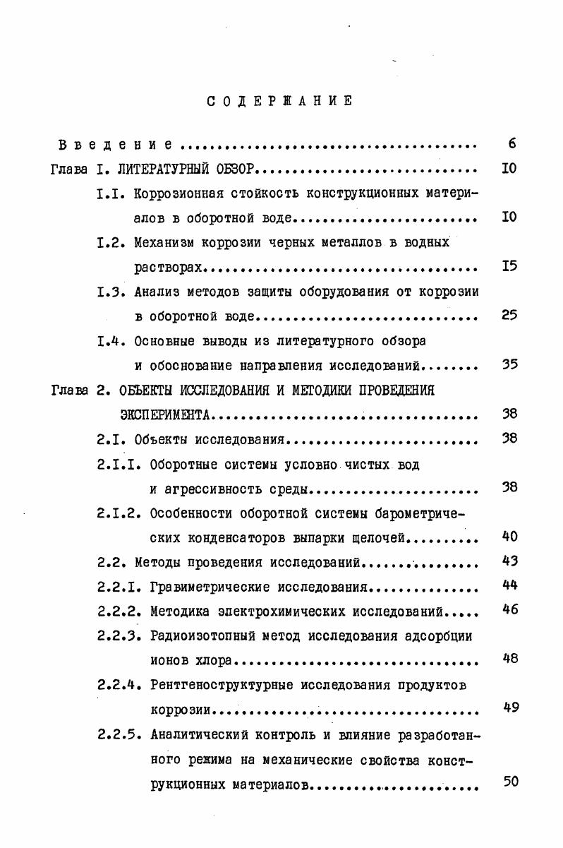 "1.1. Коррозионная стойкость конструкционных материалов в оборотной воде 