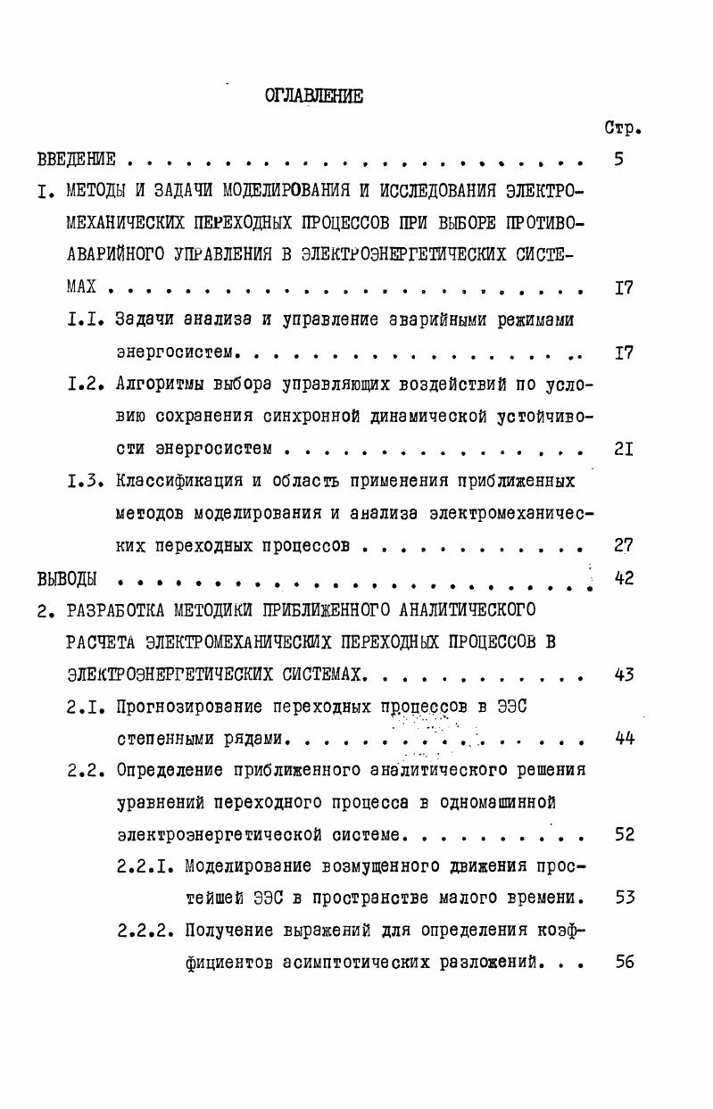 "1.1. Задачи анализа и управление аварийными режимами энергосистем. 