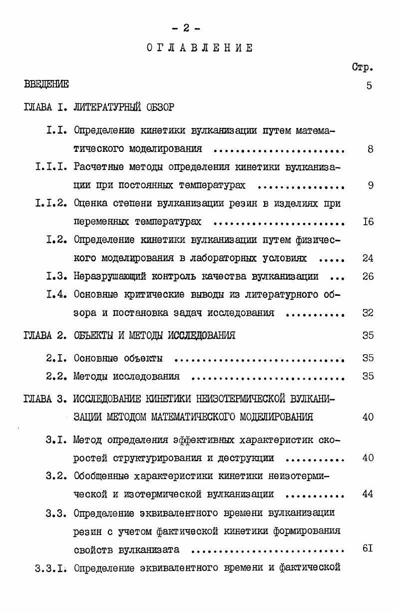 "1.1. Определение кинетики вулканизации путем математического моделирования 