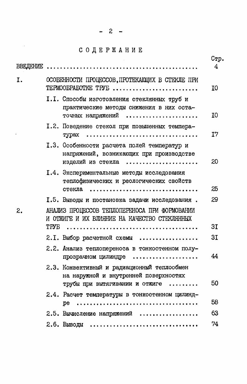 "1. ОСОБЕННОСТИ ПРОЦЕССОВ,ПРОТЕКАЩИХ В СТЕКЛЕ ПРИ
