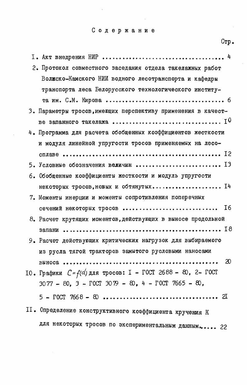 "У Будыка С. И.О. Ф.И. И.О. ВолжскоКамекого НИИ водного лесотранспорта и кафедры транспорта леса Белорусского технологического института им. С.М. Пярноя А. Севастьянов В. Лукин В. БТИ та С. Раицкий Г. Отчет кафедры транспорта леса БТИ им. С.М. С докладом по существу проделанной на кафедре транспорта леса работе выступил Раицкий Г. Е. На основе проведенных научных исследований докладчиком сделаны и предложены на обсуждение следующие выводы и рекомендации. Кручение стальных запанных канатов процесс неизбежный. Кручение является причиной образования наиболее опасных дефектов стальных канатов колышек. 