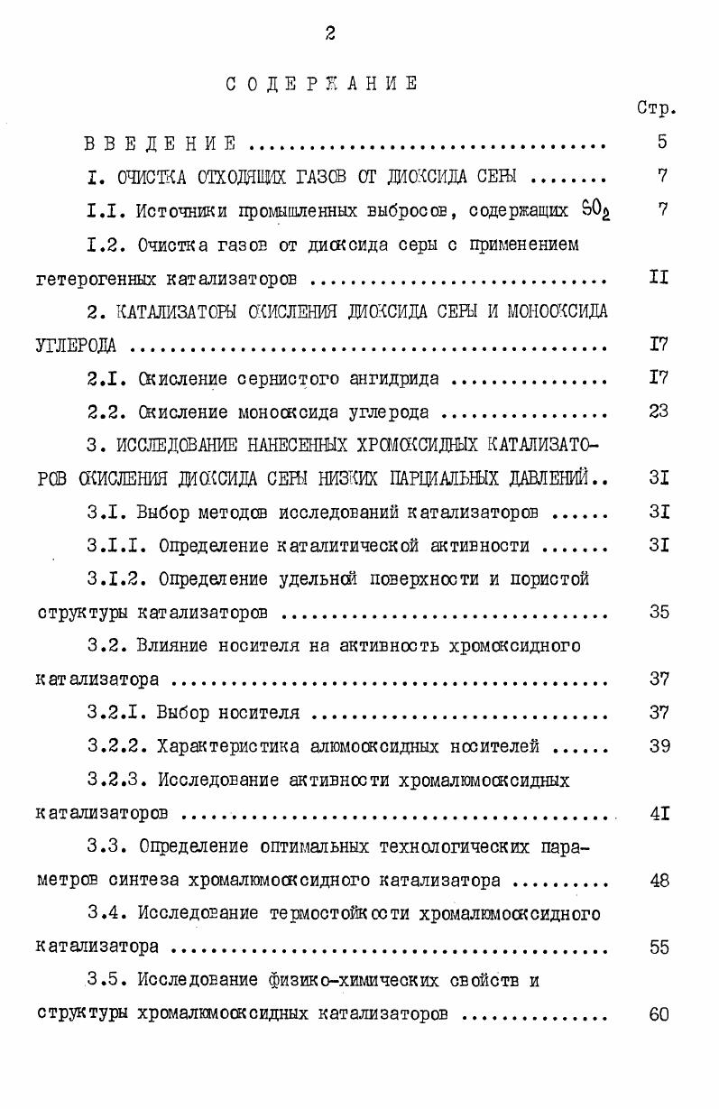 "1. ОЧИСТКА ОТХОДЯЩИХ ГАЗСВ ОТ ДИОКСИДА СЕШ 