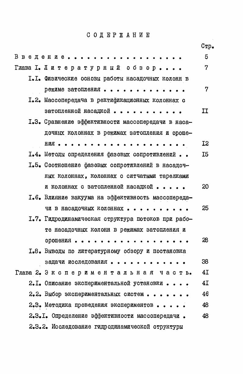 "1.1. Физические основы работы насадочных колонн в режиме затопления . 