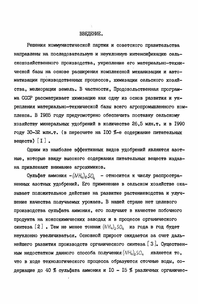 "ческими режимами является изменение скоростей, температур и влагосодержаний взаимодействующих фаз по высоте установки. Рассмотрим основные закономерности явлений тепломассопереноса в двухфазных закрученных потоках. При термообработке сульфата аммония за счет высоких относительный скоростей перемещения фаз происходит интенсивный подвод тепла к продукту. Подводимое конвекцией к частице тепло делится на два потока один идет на нагрев материала, другой на испарение влаги. Скорость обезвоживания обрабатываемого сульфата аммония определяется условиями межфазного переноса и движущей силой процесса, за которую может быть принята разность парциальных давлений пара над продуктом и в воздухе. Коэффициенты межфазного тепло и массопереноса определяются разностью абсолютных скоростей движения фаз. В процессе утилизации отработанный маточный раствор подается в пневматическую форсунку внешнего смешения, установленную в центре нижней части вихревой камеры. На выходе из сопла форсунки перерабатываемый раствор попадает в высокотемпературный газовый поток и дробится им на капли ,. Капли жидкости движутся в факеле, участвуя в процессе тепломассообмена с газовой струей. В свою очередь факел обменивается энергией и массой с окружающей средой . Под действием закрученного потока теплоносителя, выходящего из завихрителя, траектория газожидкостной струи искривляется. Причем на передней более выпуклой стороне факела набегающий поток тормозится, создавая повышенное давление, а на задней вогнутой стороне появляется разряжение. Разность давлений создает центростремительную силу искривляющую струю . Сносящий поток является причиной того, что капли раствора подлетают к вращающемуся слою продукта под некоторым углом Величина этого угла определяется соотношением скоростных напоров набегающего потока и газокапельной струи. При контактном взаимодействии факела с дисперсным материалом капли перерабатываемого раствора оседают на частицах и покрывают их тонкой пленкой. За счет тепла сушильного агента из обволакивающей пленки испаряется вода и часть органических примесей. На поверхности частиц отлагается новый слой твердой фазы, несколько увеличивая их размер Г . Суммарная масса вихревого слоя поддерживается постоянной за счет непрерывной выгрузки обработанного продукта. Структура математического описания процесса сушки сульфата аммония с одновременной переработкой маточного раствора в комбинированной установке. Модель аэродинамики двухфазных закрученных потоков, позволяющих проследить за перемещением материала по трактам установки и кроме того в любой момент времени определить разность абсолютных скоростей движения фаз и на е основе коэффициенты тепло и массопереноса. Модель тепломассообмена дисперсной и дисперсионной фаз, дающую информацию об изменениях температур и влагосодержаний взаимодействующих фаз при их движении в сушилке. Модель аэродинамики и тепломассообмена в криволинейном факеле распыленного маточного раствора сульфата аммония. 