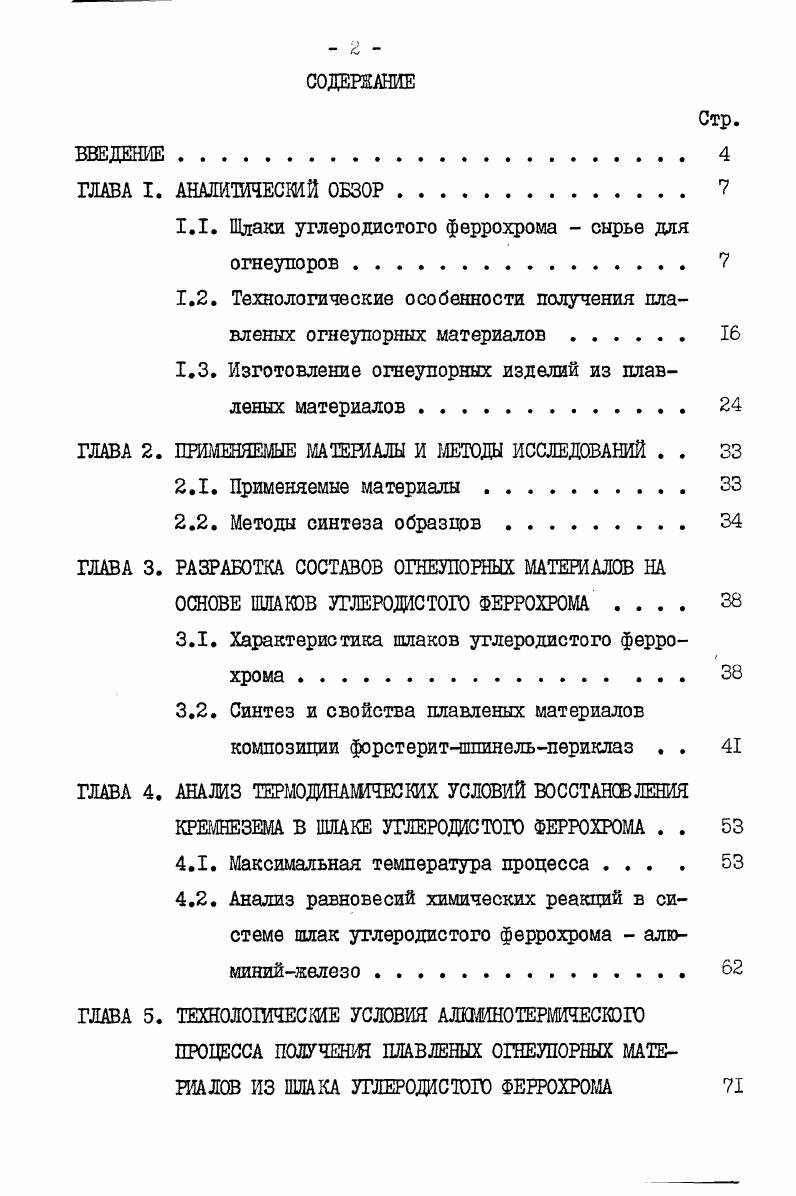"1.1. Шлаки углеродистого феррохрома  сырье для огнеупоров 